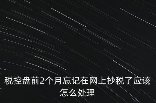 稅控盤抄報(bào)為什么總說網(wǎng)絡(luò)，稅控盤怎樣網(wǎng)上抄報(bào)
