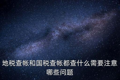 國稅稽查局查賬需要注意什么，稅務局查帳時出納應注意什么