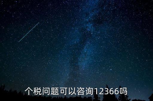 個(gè)人所得稅應(yīng)該咨詢什么部門，交納個(gè)人所得稅電話是多少