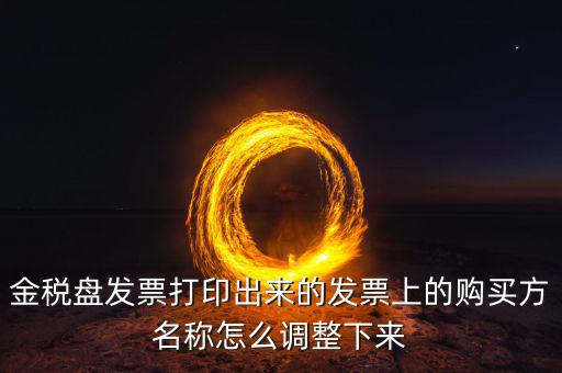 金稅盤發(fā)票打印什么調(diào)，增值稅發(fā)票稅控開票軟件打印機怎么調(diào)節(jié)
