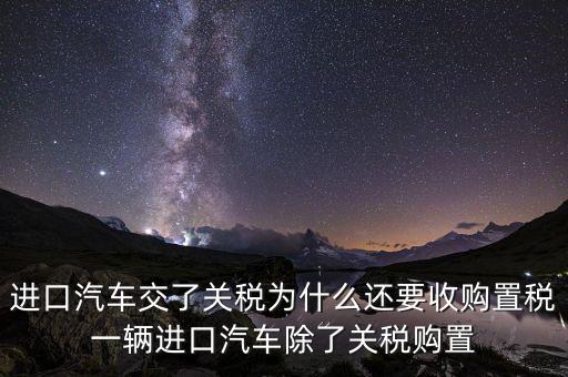 車輛為什么有置購稅，為什么買車要交購置稅別的國家也交嗎