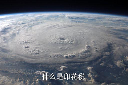 印花稅品目名稱是什么意思，增資印花稅的品目名稱怎樣填