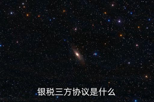 銀稅協(xié)議書(shū)是什么樣子，辦理銀行稅務(wù)三方協(xié)議需要哪些資料