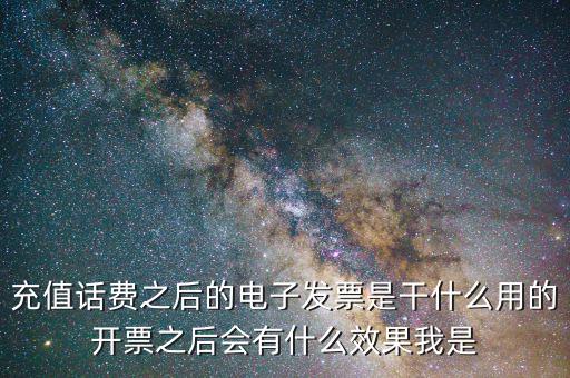 電子發(fā)票有什么作用是什么意思，電子發(fā)票系統(tǒng)能做什么用