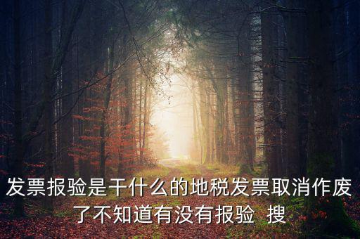 經(jīng)營地涉稅事項報驗什么意思，地稅發(fā)票報驗是什么回事啊 怎么報驗什么時候報驗啊