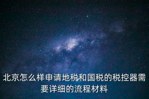 大興區(qū)一般納稅人領(lǐng)稅控器需要帶什么，每個月要去稅務(wù)授權(quán)IC卡直按稅控器上拿下來就行嗎還需要帶什么