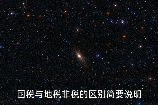 什么是地稅特定行業(yè)，什么叫地方稅收留存的減免