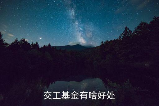 工會(huì)基金交了有什么用，交工基金有啥好處