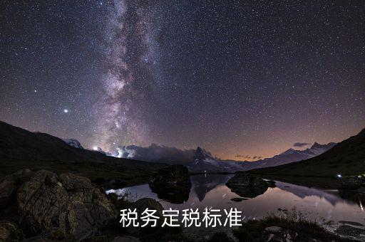 稅務部門根據(jù)什么定稅，稅務根據(jù)稅率甚么核定