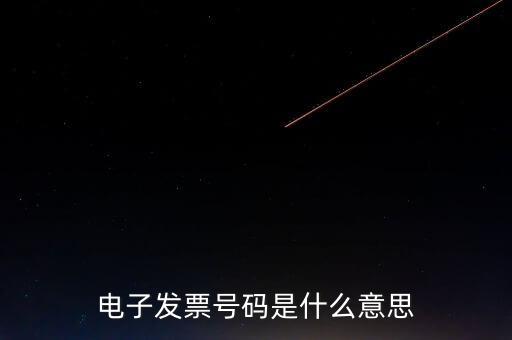 發(fā)票號碼是什么，發(fā)票號碼是指哪個號碼