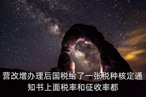 國(guó)稅稅種通知書(shū)是什么，營(yíng)改增辦理后國(guó)稅給了一張稅種核定通知書(shū)上面稅率和征收率都
