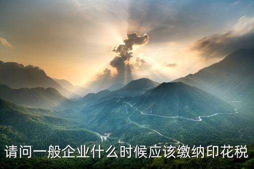 什么企業(yè)需要交印花稅，哪些企業(yè)和個人需要交納印花稅的