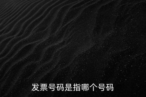 西安發(fā)票查詢號是什么，發(fā)票號碼是指哪個(gè)號碼