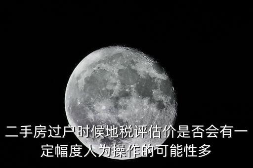 什么叫地稅評估價，房地產的評估價是什么