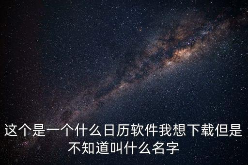 辦稅日歷是什么，這個是一個什么日歷軟件我想下載但是不知道叫什么名字