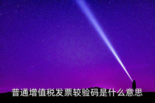 湖北國稅網(wǎng)上驗校驗碼是什么，網(wǎng)上購物提交訂單的時候什么叫驗校碼