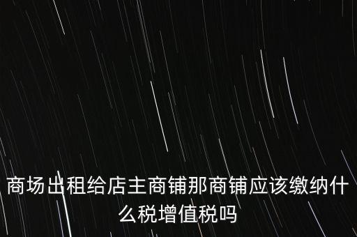 商鋪?zhàn)赓U需要交什么稅，我租個(gè)門市都需交什么稅
