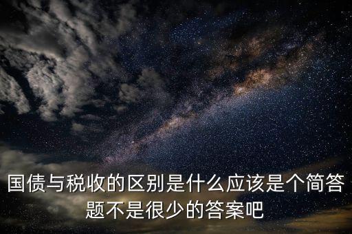 國債和稅收有什么聯(lián)系，國債貨幣稅收私有銀行誰能給我解釋解釋它們之前的關(guān)系
