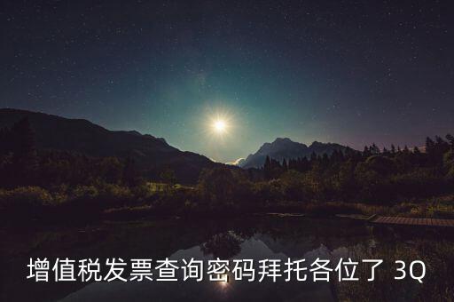 增值稅發(fā)票查詢(xún)密碼拜托各位了 3Q