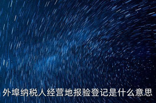 外經(jīng)證報(bào)驗(yàn)是什么意思，外銷(xiāo)證報(bào)驗(yàn)甚么意思