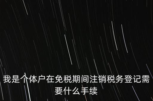 個體戶稅務(wù)注銷需要什么資料，稅務(wù)局注銷個體戶需要帶的東西