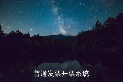 開票電腦要什么系統(tǒng)，電腦開發(fā)票怎么開