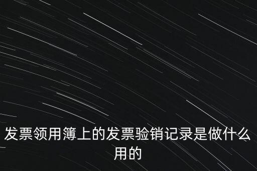 發(fā)票領(lǐng)用本是什么，發(fā)票購(gòu)買本是什么啊