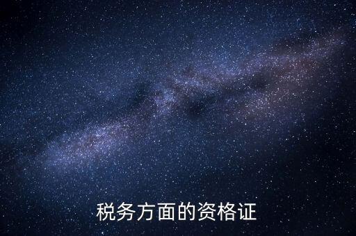 稅務(wù)有什么資格證，稅務(wù)專業(yè)要考哪些證對(duì)于從業(yè)有好處 謝謝