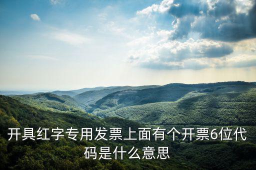發(fā)票校驗碼后六位是什么，增值稅專用發(fā)票6位開票代碼是什么意思