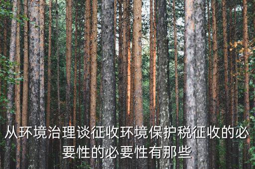 環(huán)保稅有什么意義，環(huán)境稅是什么意思