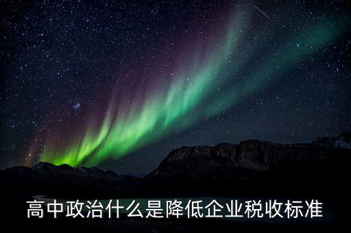 生產(chǎn)企業(yè)稅收標(biāo)準(zhǔn)是什么意思，最新稅收的標(biāo)準(zhǔn)是什么