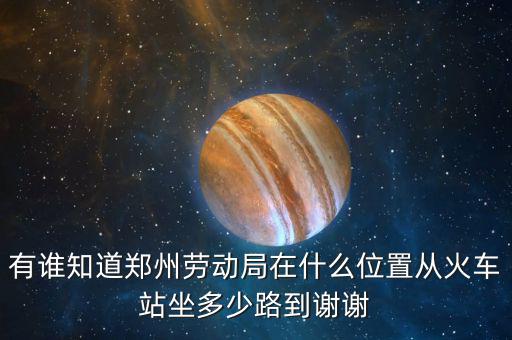 鄭州老動局在什么地方，鄭州市勞動局的地址在哪