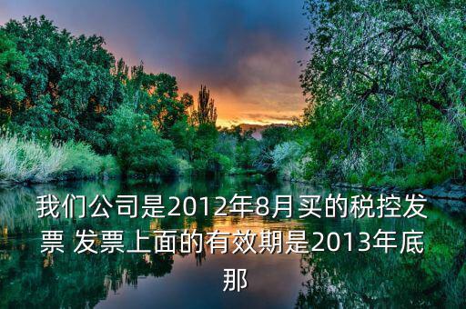 稅控器有效期有什么用，稅控盤(pán)開(kāi)票顯示超過(guò)有效期怎么辦
