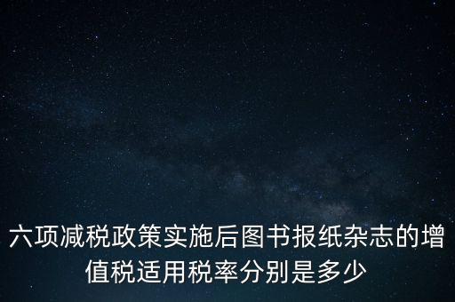 六項減稅措施是指什么，普六是那六項措施