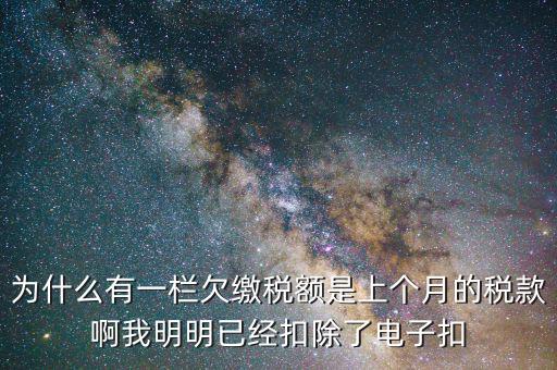欠繳稅款是指什么，納稅人欠繳的稅款發(fā)生在納稅人以其財(cái)產(chǎn)設(shè)定抵押質(zhì)押或者納稅人的