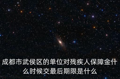 殘保金什么時(shí)候繳納，今年殘保金什么時(shí)候交