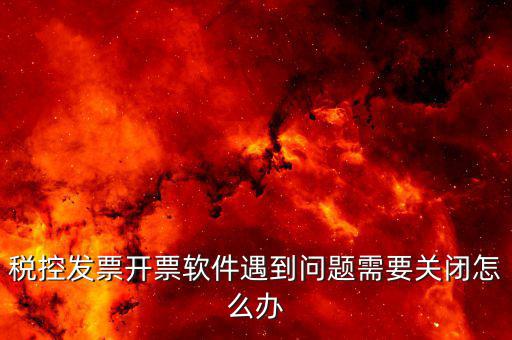 發(fā)票被停用是什么原因，您已經(jīng)被稅務(wù)機(jī)關(guān)暫停開(kāi)票以前都是可以用的就今天顧客買(mǎi)東