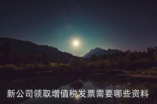 領(lǐng)購(gòu)發(fā)票帶什么資料，去稅務(wù)局領(lǐng)發(fā)票需要帶什么資料去