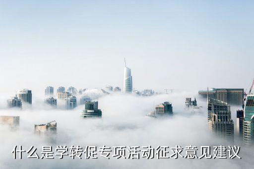 學(xué)轉(zhuǎn)促三項治理是什么意思，什么是學(xué)轉(zhuǎn)促專項活動征求意見建議