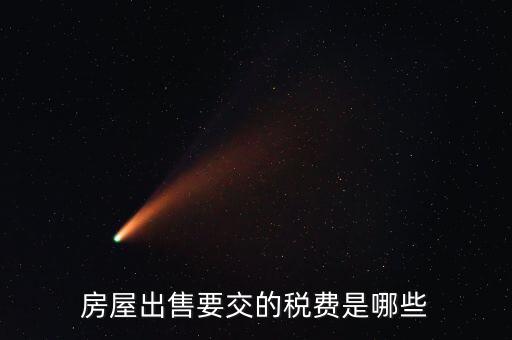 出售不動(dòng)產(chǎn)交什么稅，納稅人轉(zhuǎn)讓不動(dòng)產(chǎn)繳納的稅費(fèi)有哪些