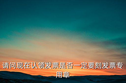 什么情況不用蓋發(fā)票專用章，什么時(shí)候要用發(fā)票專用章