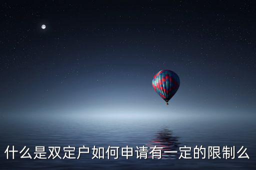什么是稅收雙定戶(hù)，什么是個(gè)體雙定戶(hù)納稅人