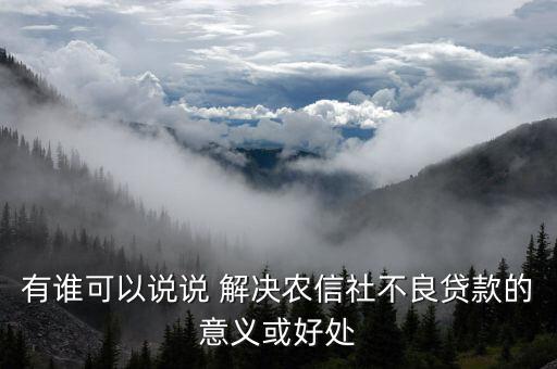 信用社會能解決什么，有個答案說信農(nóng)合可以解決社保想問下信農(nóng)合是什么