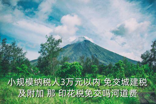 什么情況下免交城建稅，什么時(shí)候不需要交納營業(yè)稅城建稅及附加