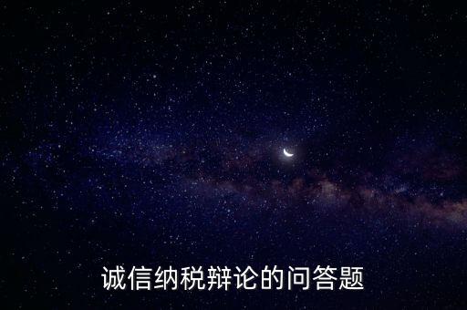 誠信納稅標準包括什么，納稅信用等級null級是什么意思有什么影響嗎