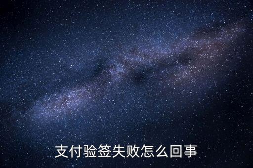 發(fā)票驗簽失敗什么原因，支付驗簽失敗怎么回事