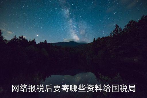 國稅局寄郵件什么內(nèi)容，國稅局協(xié)查涵的回涵附件都有什么內(nèi)容
