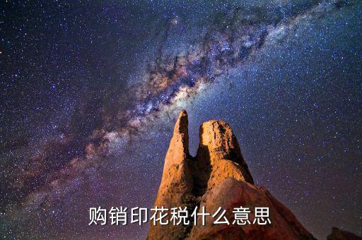 購(gòu)銷(xiāo)印花稅什么意思