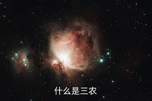 稅務(wù)上的三農(nóng)是指什么，三農(nóng)是指什么