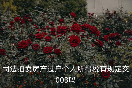 拍賣房個稅為什么是3，競得法院拍賣的房產還交個人所得稅嗎